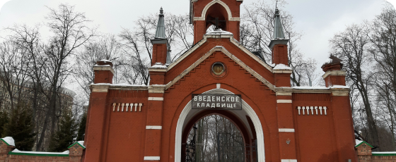 История Введенского кладбища